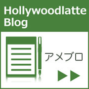 株式会社ハリウッドラテ公式ブログ
